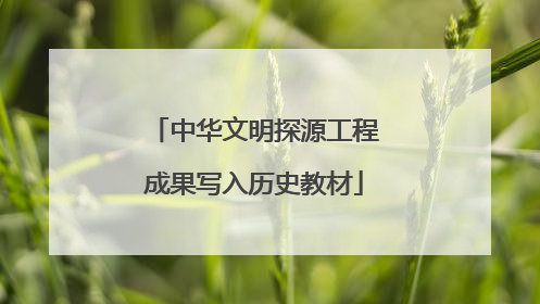 中华文明探源工程成果写入历史教材
